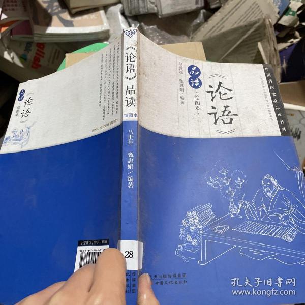 中国传统文化品读书系：《论语》品读（绘图本）