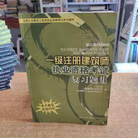 一级注册建筑师执业资格考试复习题集——注册土木建筑工程师执业资格考试系列教材