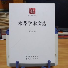 云南文库·学术名家文丛：《木芹学术文选》【正版现货，品如图，所有图片都是实物拍摄】