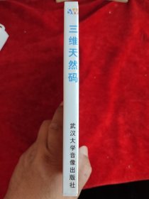 电脑CD光盘 :三维天然码(盒装,首版)