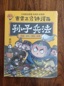 赛雷三分钟漫画孙子兵法（未拆封）