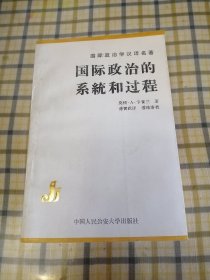 国际政治的系统和过程