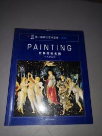 PAINTING世界传世名画十九世纪前