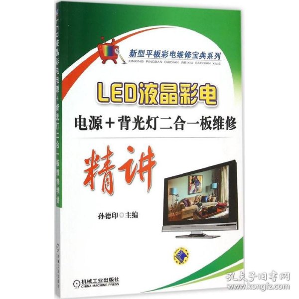 LED液晶彩电电源+背光灯二合一板维修精讲