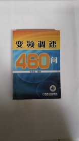 变频调速460问