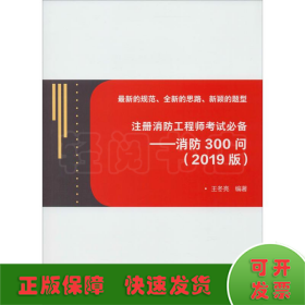 注册消防工程师考试必备——消防300问(2019版)