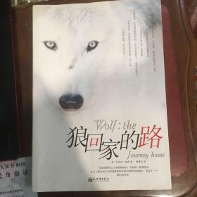 狼回家的路：狼：回家的路/wolf:the journey home