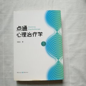 点通心理治疗学（作者签名本）