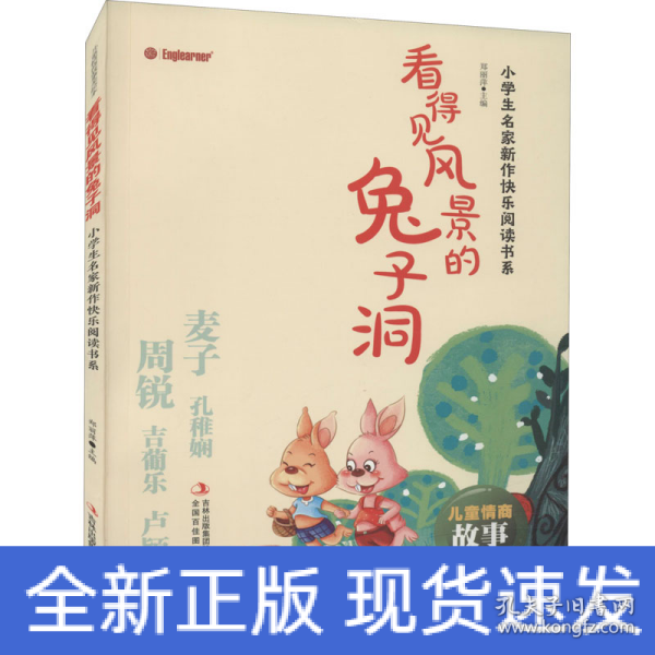 看得见风景的兔子洞/小学生名家新作快乐阅读书系·儿童情商故事美绘本