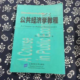 新世纪高校经济学英文版教材：公共经济学教程