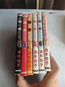 秘密 清水玲子（2－7）（6册合售）