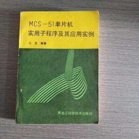 MCS-51单片机实用子程序及其应用实例（几处划线笔记）——m8