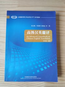 全国翻译硕士专业学位（MTI）系列教材：高级汉英翻译