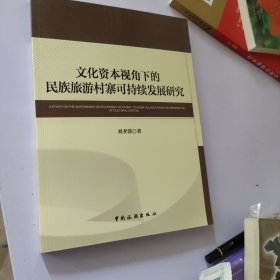 文化资本视角下的民族旅游村寨可持续发展研究