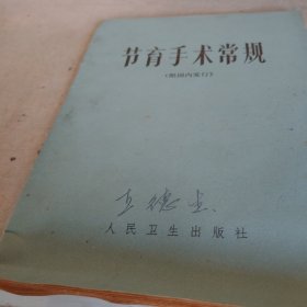 节育手术常规