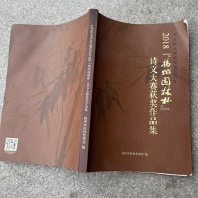 2018 扬州园林杯 诗文大赛获奖作品集
