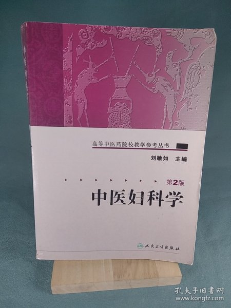 中医妇科学