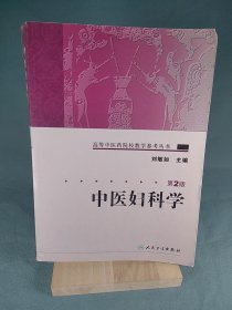 中医妇科学