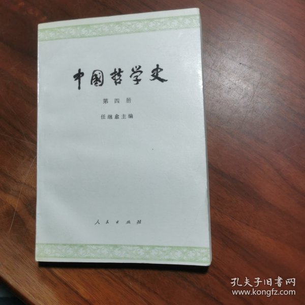 中国哲学史  第四册