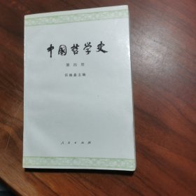 中国哲学史 第四册