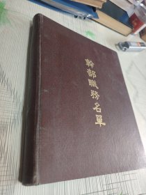 干部职务名单