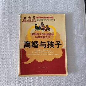 离婚与孩子:帮助孩子走出困境的50种有效方法