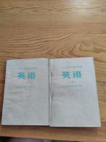 英语，一九七九年高考复习资料，上下册，2023年。5。19号上