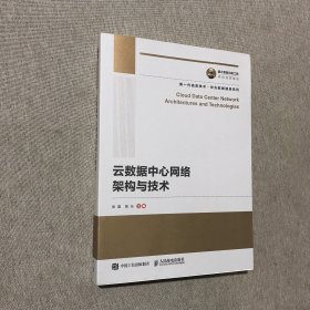 国之重器出版工程云数据中心网络架构与技术