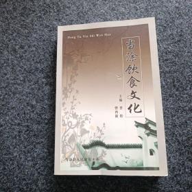 当涂饮食文化 2009年一版一印 仅印4000册