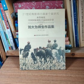 中国国家画院首届访问学者 刘大为师生作品集（塑封）