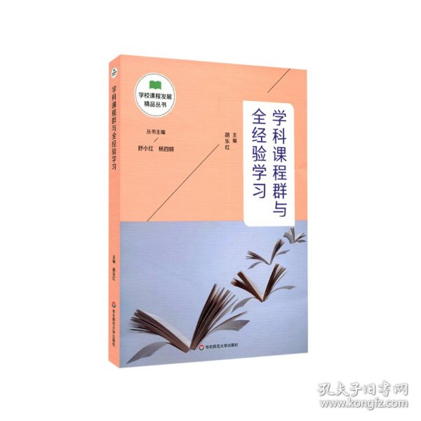 学科课程群与全经验学习（学校课程发展精品丛书）