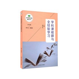 学科课程群与全经验学习（学校课程发展精品丛书）