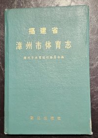 精装：福建省漳州市体育志   私藏品佳