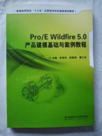 Pro/E Wildfire5.0 产品建模基础与案例教程