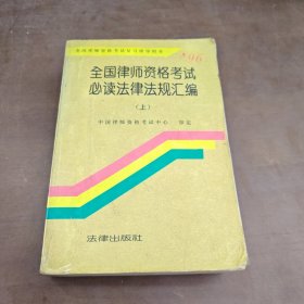全国律师资格考试必读法律法规汇编（上）