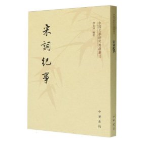 宋词纪事/中国文学研究典籍丛刊