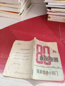 80种家用电器 简单维修小窍门