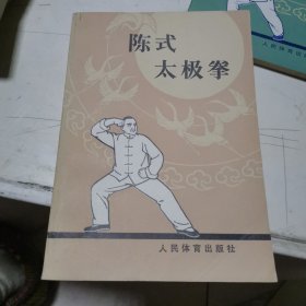 陈式太极拳