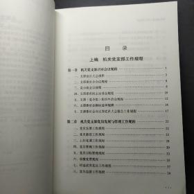 机关党支部工作实用规程（十九大版）