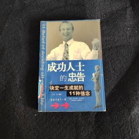 成功人士的忠告：决定一生成就的11种信念