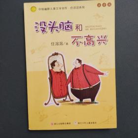 没头脑和不高兴：中国幽默儿童文学创作·任溶溶系列