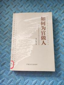 如何为官做人：为官履职的多岗位多角度思考