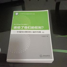 谁动了他们的权利？——时福茂办理农民工案件专辑（4）