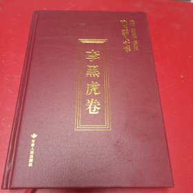 陇上学人文存·李黑虎卷