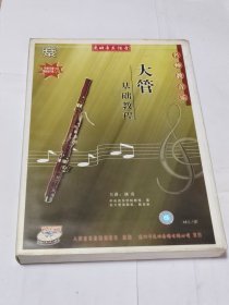 VCD 东田音乐课堂 大管 基础教程（全套4张光盘+书） 名师教音乐 人民音乐音像出版社（已试播，可以正常播放完整）。
