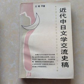 近代中日文学交流史稿