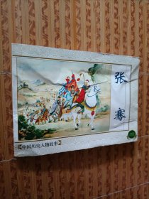 《张骞》（连环画）中国历史人物（一）