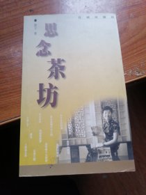 29. 思念茶坊（赠签本）