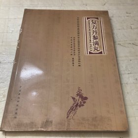 复方丹参滴丸