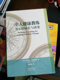 全人健康教练 身心的成长与改变